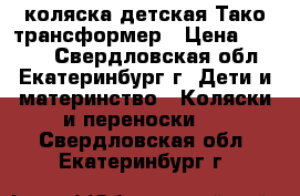 коляска детская Тако трансформер › Цена ­ 2 500 - Свердловская обл., Екатеринбург г. Дети и материнство » Коляски и переноски   . Свердловская обл.,Екатеринбург г.